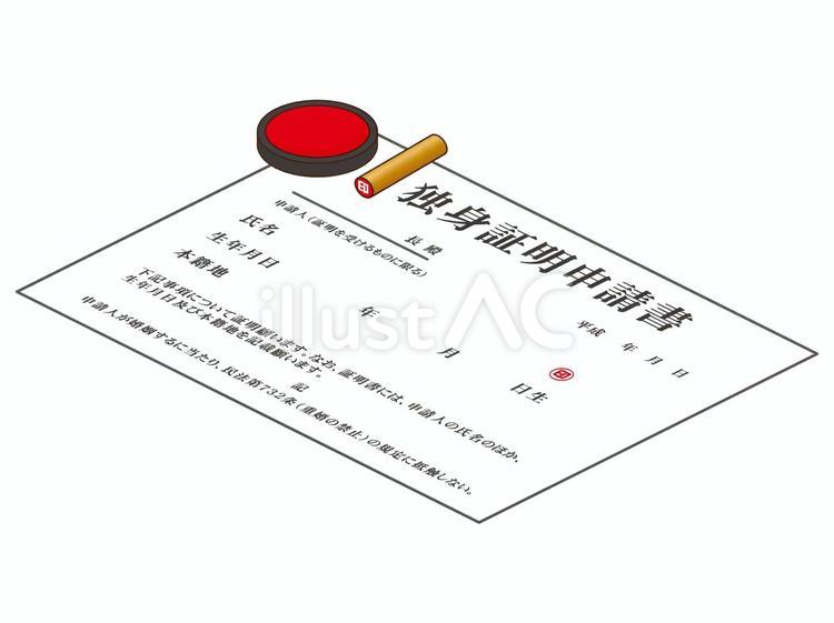 独身証明書と印鑑の俯瞰イラスト素材 独身証明書,書類,証明書のイラスト素材