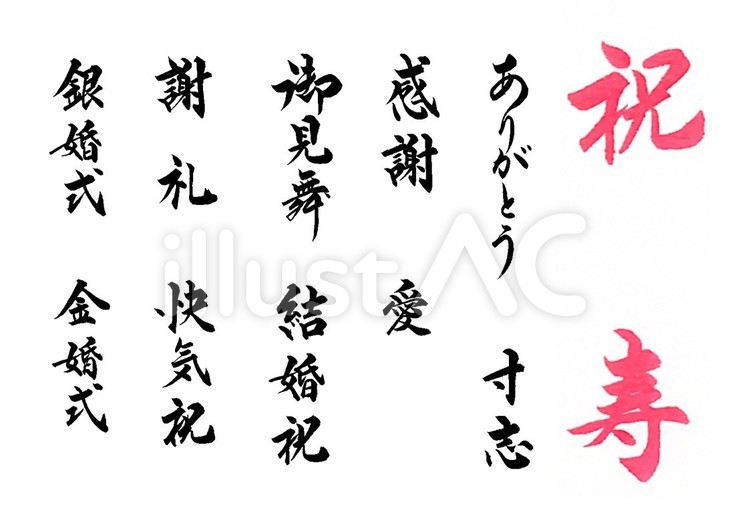 筆文字　筆ペン　文字　手書き　３ 祝,寿,ありがとうのイラスト素材
