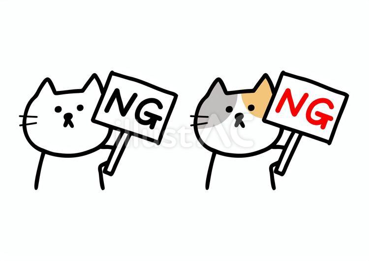 NGの看板を持つねこのイラスト ねこ,かわいい,ngのイラスト素材
