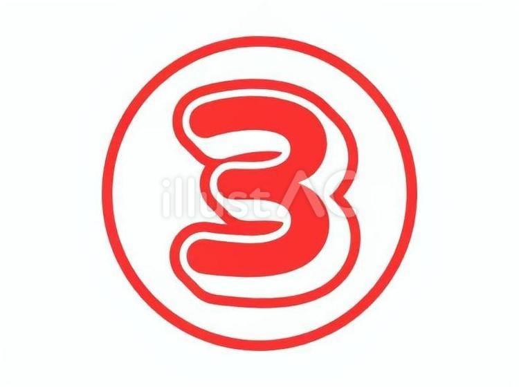 丸数字　③ 数字,番号,一桁のイラスト素材