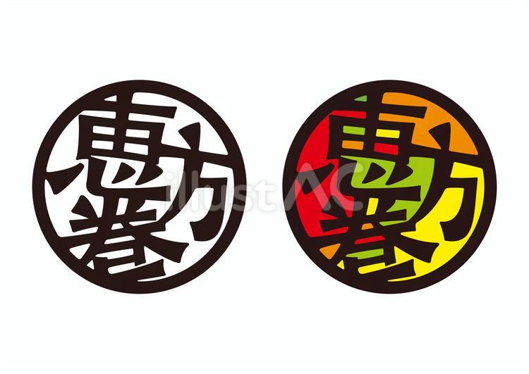 恵方巻マーク 言葉,丸型,漢字のイラスト素材
