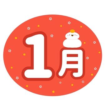 かわいいお餅の1月 お餅,餅,赤,楕円,1,1月,月,月刊,暦,冬のイラスト素材