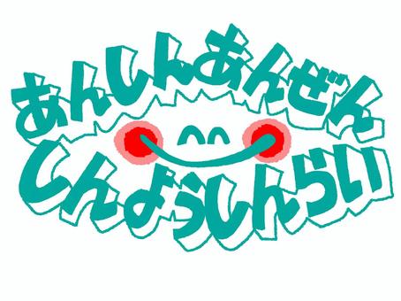 あんしんあんぜんしんようしんらい あんしんあんぜんしんようしんらい 安心,安全,信用,信頼,文字絵,立体,フォント,笑顔,pop調,手描きのイラスト素材