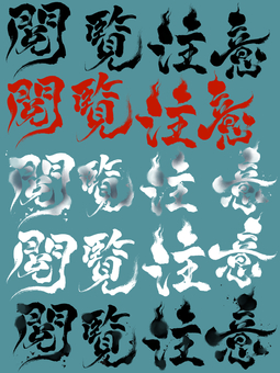 ホラーな筆文字の「閲覧注意」色違いセット 閲覧注意,筆文字,文字,ホラー,怖い,漢字,毛筆,和風,カラー,色違いのイラスト素材