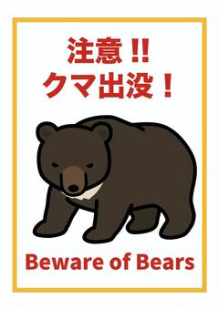クマ出没注意(ツキノワグマ) 熊,注意,ポスター,貼り紙,ツキノワグマ,獣,危険,警告,文字,イラストのイラスト素材