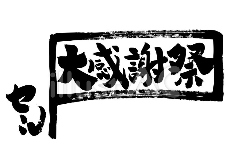 大感謝祭の旗 販促,筆文字,セールのイラスト素材