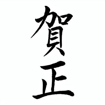 「賀正」の手書き筆文字_4 賀正,文字,筆,筆文字,手書き,年賀状,正月,新年,毛筆,書道のイラスト素材