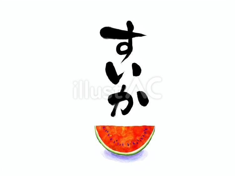 すいか筆文字とスイカの水彩画風イラスト スイカ,西瓜,果物のイラスト素材