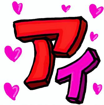 アイの文字 愛,手描き,ハート,カラフル,文字のイラスト素材