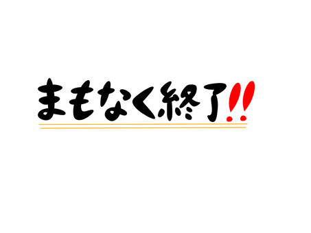 まもなく終了 まもなく,終了,完売,売り切れ,商品,文字,メッセージのイラスト素材