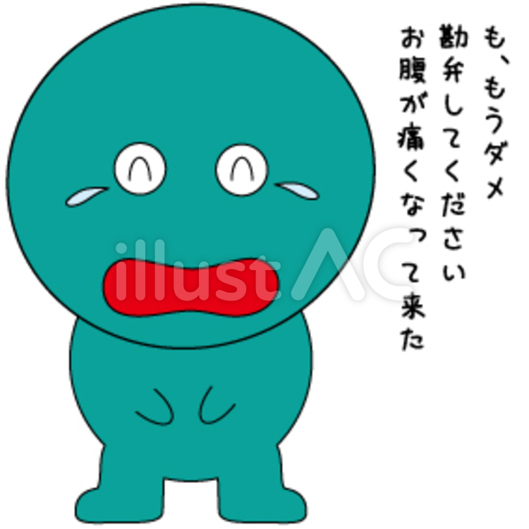 何がそんなに？ 笑い,爆笑,お腹のイラスト素材