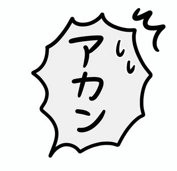手描きのフキダシ_アカン あかん,関西弁,やめて,セリフ,拒否,拒絶,怒る,怒り,漫画,漫符のイラスト素材