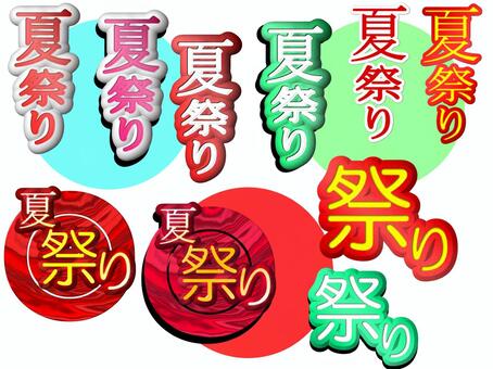 夏祭りの文字（立体的）詰め合わせ 夏祭り,祭り,立体,文字のイラスト素材