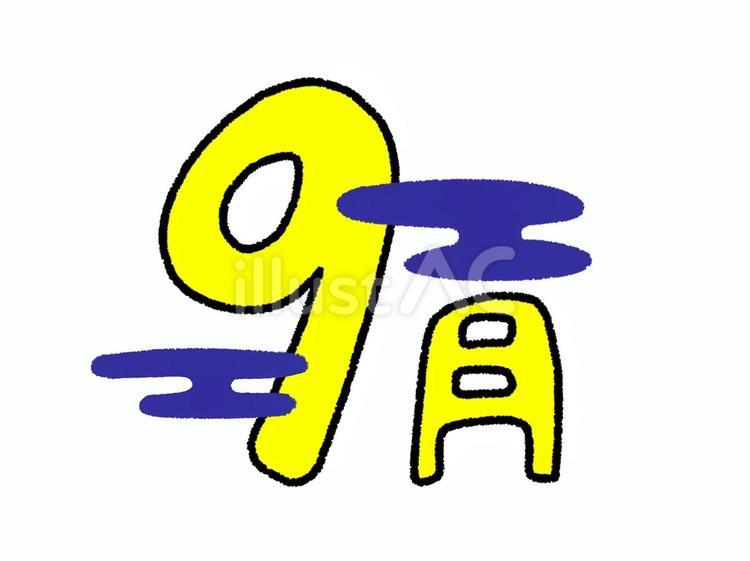 9月 9月,月,数字のイラスト素材