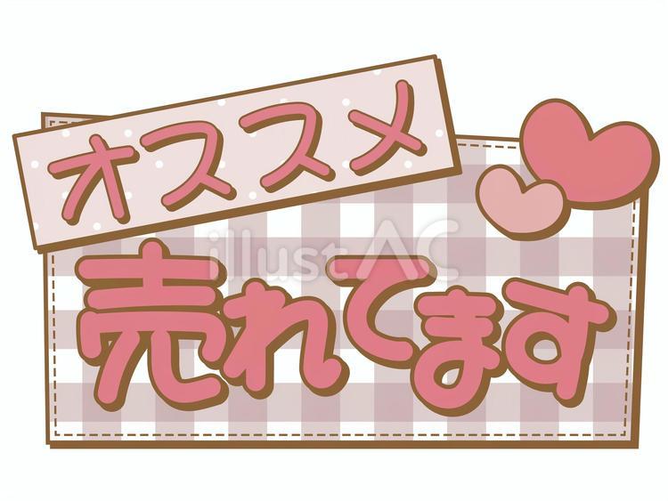 可愛いあしらいPOP　売れてます オススメ,売れてます,あしらいのイラスト素材