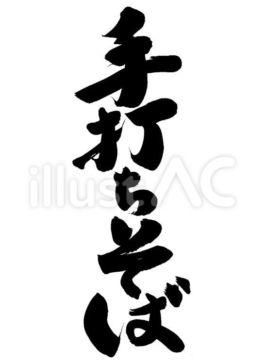 手打ちそば 筆字,筆文字,筆書きのイラスト素材