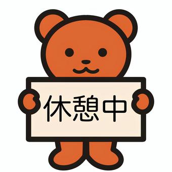休憩中のクマさん 休憩中,休憩,休み,休み時間,看板,文字,フレーム,言葉,かわいい,ゆるいのイラスト素材