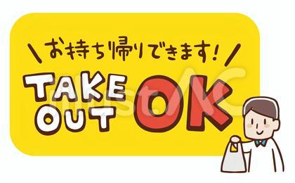 テイクアウトOK・黄色