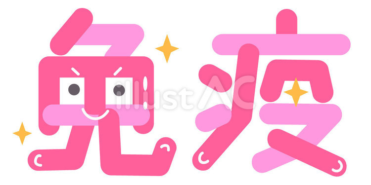 免疫　顔文字 免疫,免疫力,健康のイラスト素材