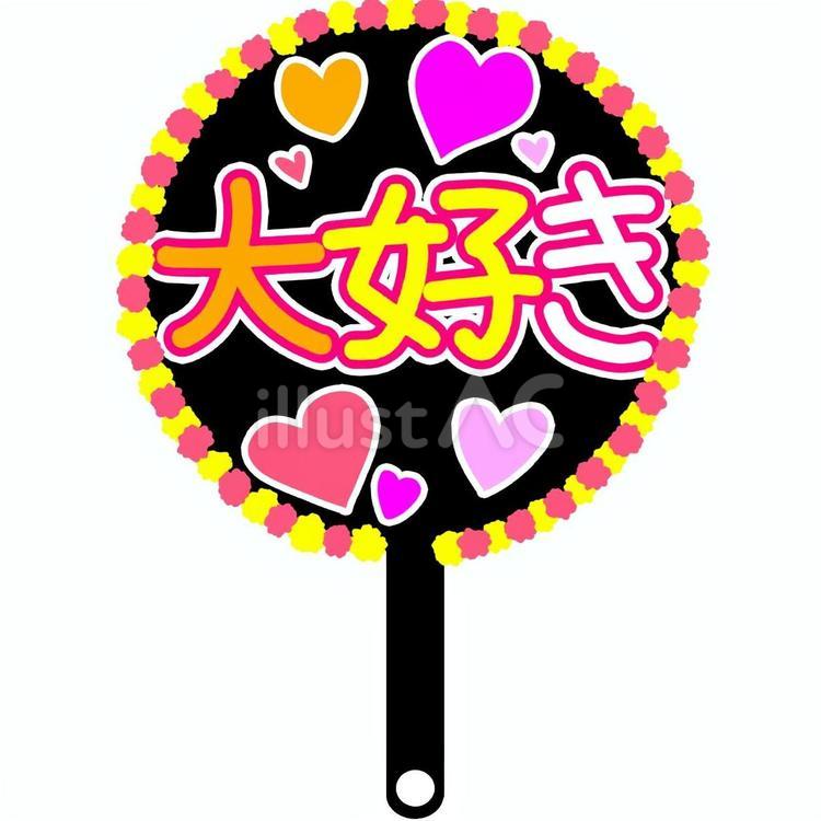 推し活グッズ「大好き」のうちわ2 推し活,グッズ,うちわのイラスト素材