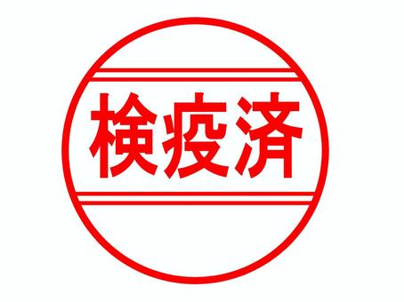 検疫済のはんこ(日付が書き込める余白) 検疫,病原体,ウイルス,汚染,感染,確認,水際対策,はんこ,スタンプ,文字のイラスト素材