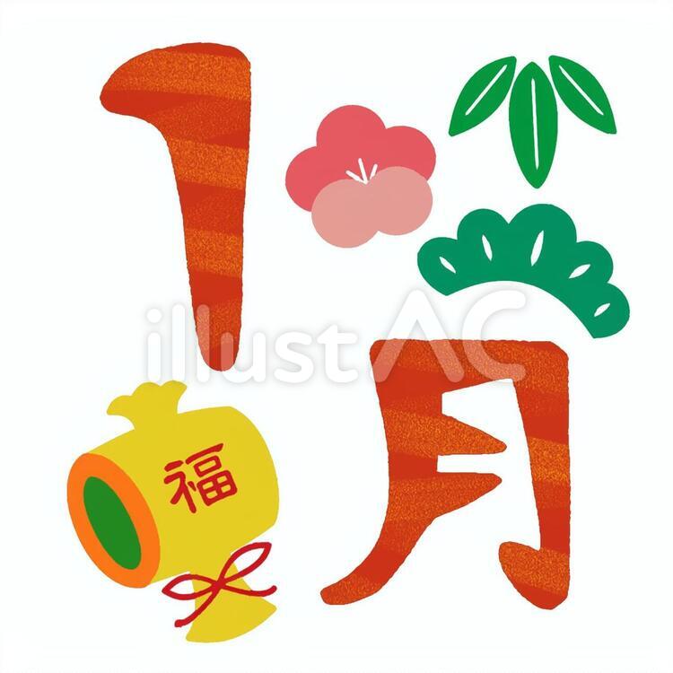 1月 1月,カレンダー,新年のイラスト素材