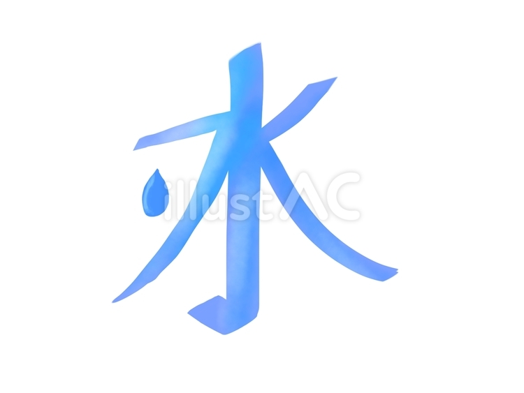 漢字＿水 漢字,水,曜日のイラスト素材