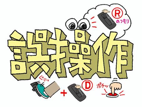 誤操作 誤操作 誤操作,文字絵,立体,フォント,目,可愛い,アクセル,ギア,オートマチック,レバーのイラスト素材