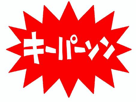 キーパーソン キーパーソン,文字絵,爆発,衝撃,お知らせ用,宣伝用,pop調,手描き,挿絵,ワンポイントのイラスト素材