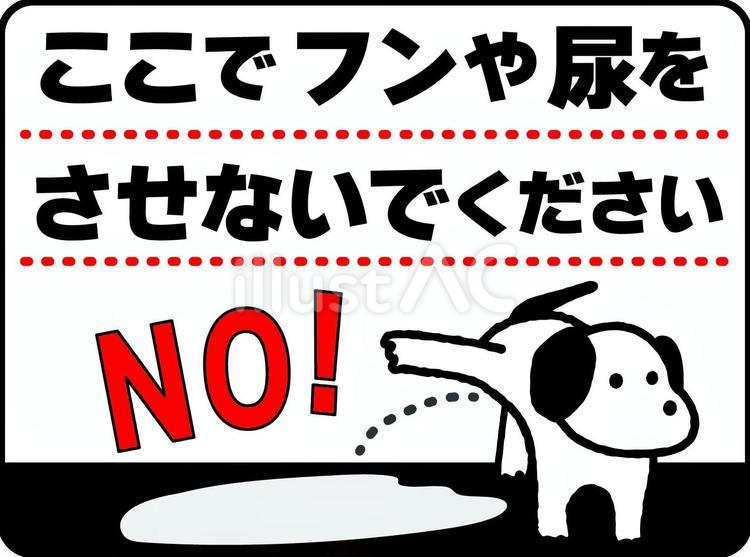 犬の糞尿禁止/散歩マナー/ペットの飼い主 犬,ペット,散歩のイラスト素材