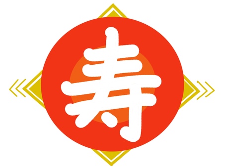 寿の文字イラスト 寿,めでたい,贈答品,お正月,和風のイラスト素材