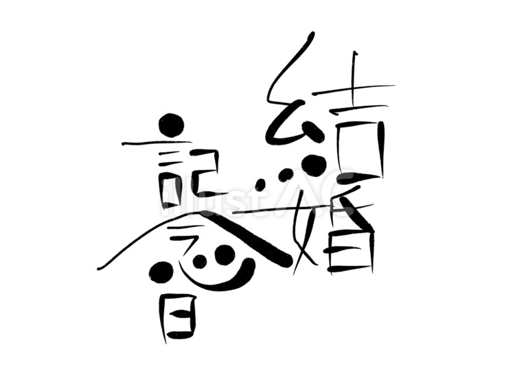 結婚記念日　筆文字 結婚記念日,文字,筆文字のイラスト素材