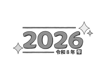 新年手書き文字2026令和8年午　白黒濃