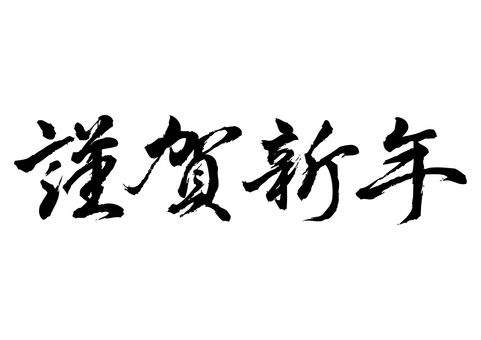 「謹賀新年」の手書き筆文字_4 「謹賀新年」の手書き筆文字_4 謹賀新年,文字,筆,筆文字,手書き,毛筆,書道,年賀状,正月,新年のイラスト素材