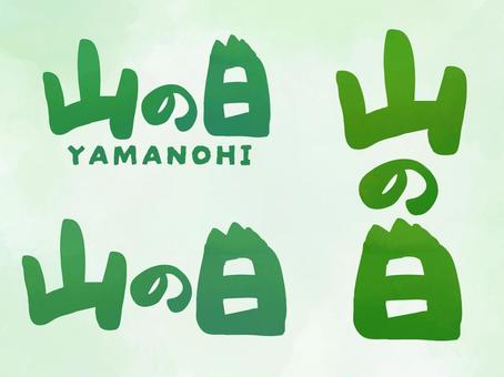山の日テキスト素材セット 山の日,祝日,8月11日,夏,テキスト,手書き,文字,筆文字,緑,水彩風のイラスト素材