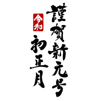 子年の年賀状筆文字素材【2020年】正月 年賀状,年賀状2020,年賀状子,2020年賀状,年賀状筆文字,子,年賀状文字,子年年賀状,正月,初売りのイラスト素材