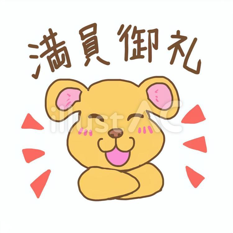 商売繁盛、満員御礼！満足いぬ 満員御礼,満足,犬のイラスト素材
