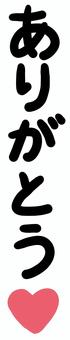ありがとう　縦　ハート ありがとう,文字,縦書き,手書き,感謝,お礼,ハートマーク,シンプルのイラスト素材