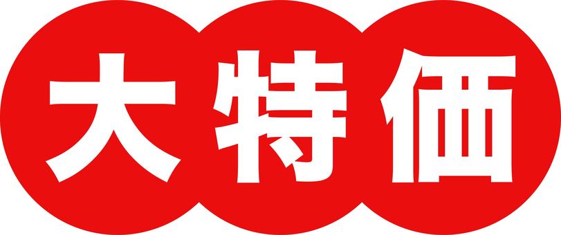 大特価のポップイラスト 大特価,販売促進,特価,大売出し,特売,広告,お買い得,セール,漢字,初売りのイラスト素材