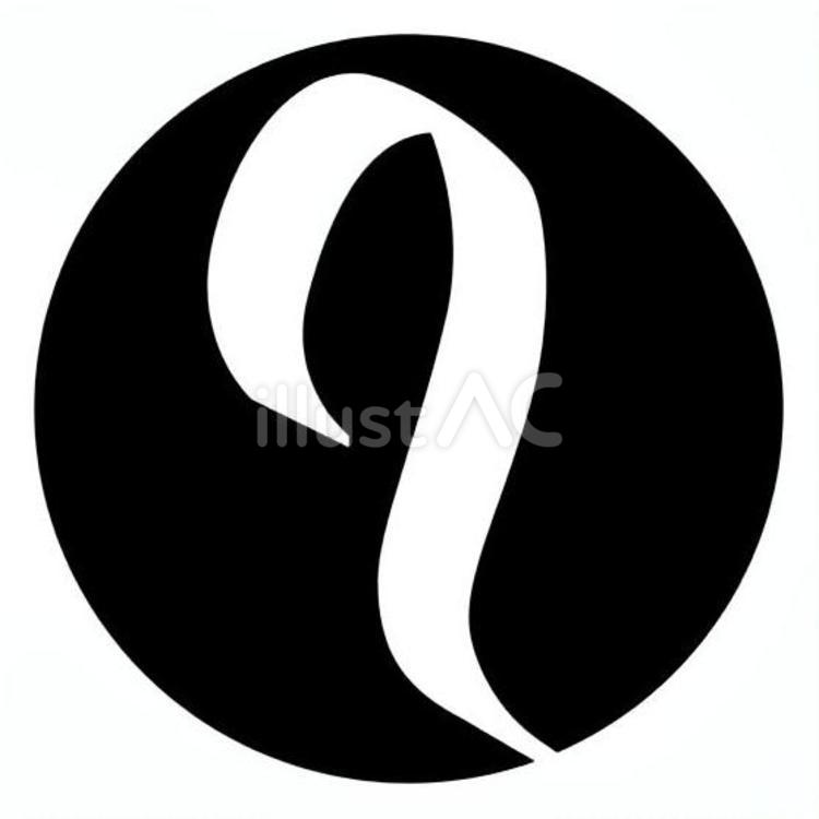 梵字「リ」 梵字,書体,仏教のイラスト素材