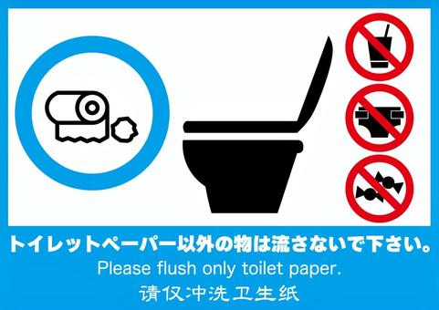 トイレの流す時の注意書き トイレ,洋式,トイレットペーパー,以外,禁止,注意,マナー,日本語,英語,中国語のイラスト素材