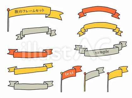 旗とリボンのフレームイラストセット