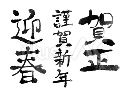 手書きの年賀文字