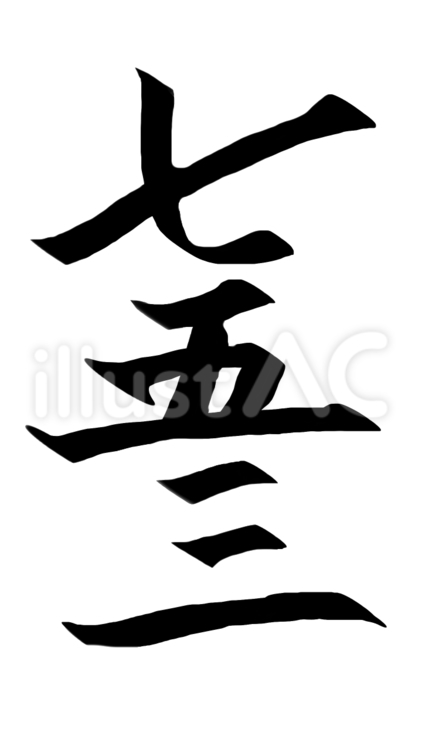 筆文字　七五三 七五三,筆文字,11月のイラスト素材