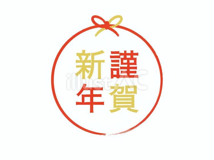 『謹賀新年』文字素材：手描き丸水引B 謹賀新年,言葉,文字のイラスト素材