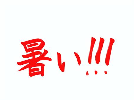 暑い！！！ 文字,暑い,猛暑,酷暑,盛夏,注意,熱中症,赤,予防,対策のイラスト素材