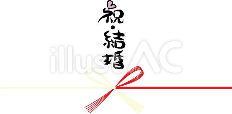 筆文字祝のし 筆文字,筆,祝のイラスト素材