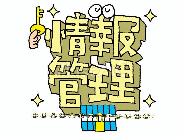 情報管理 情報管理 情報管理,文字絵,立体のイラスト素材