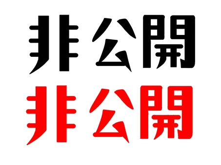 非公開　黒赤文字 非公開,文字,黒,赤,横書き,お知らせ,禁止,フォント,字体のイラスト素材