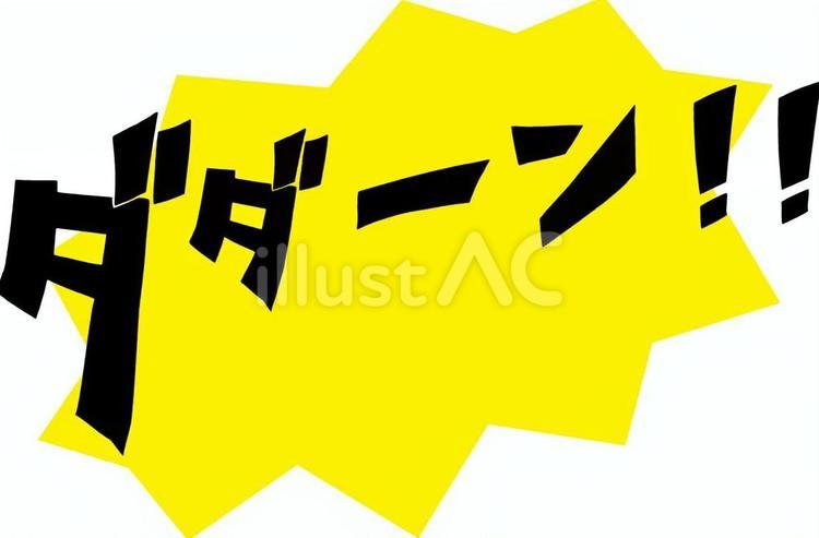 ダダーン!!　あしらい付き ダダーン,!!,効果音のイラスト素材